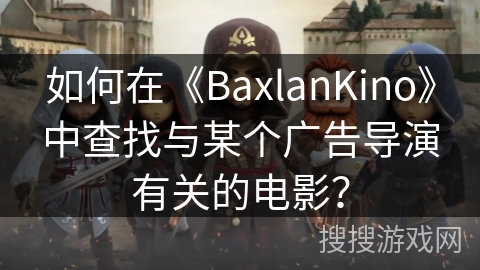 如何在《BaxlanKino》中查找与某个广告导演有关的电影？