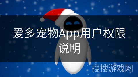 爱多宠物App用户权限说明
