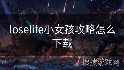 loselife小女孩攻略怎么下载