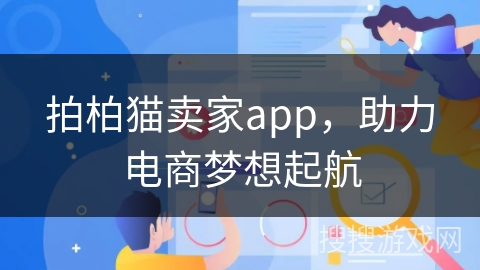 拍柏猫卖家app，助力电商梦想起航