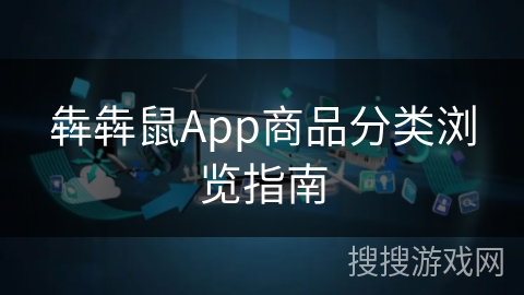 犇犇鼠App商品分类浏览指南
