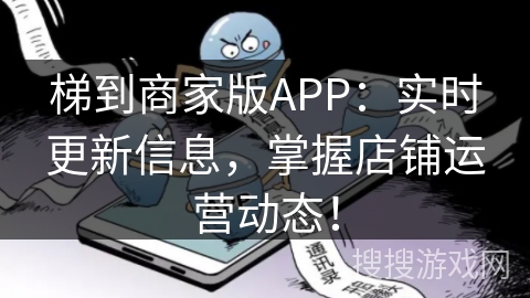 梯到商家版APP：实时更新信息，掌握店铺运营动态！