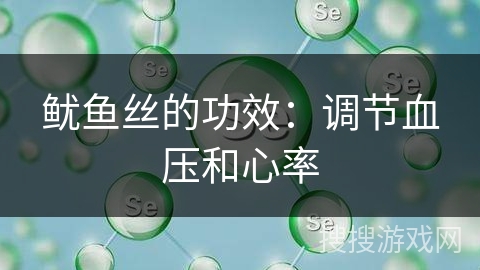 鱿鱼丝的功效：调节血压和心率
