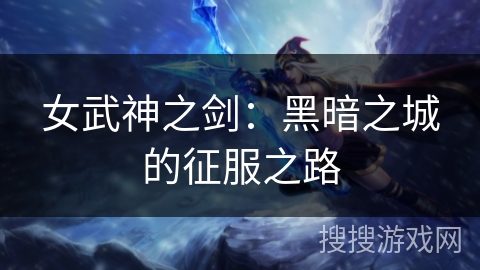 女武神之剑：黑暗之城的征服之路