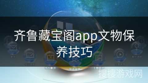 齐鲁藏宝阁app文物保养技巧