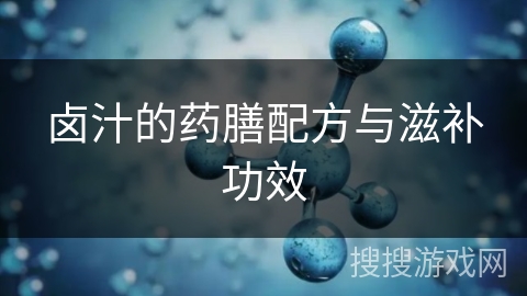 卤汁的药膳配方与滋补功效
