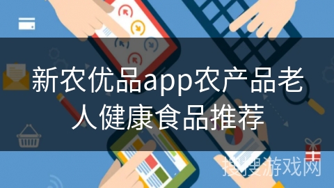 新农优品app农产品老人健康食品推荐