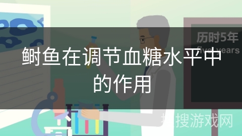 鲥鱼在调节血糖水平中的作用