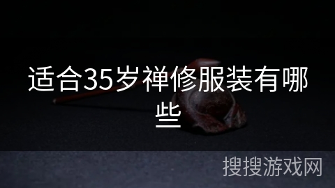 适合35岁禅修服装有哪些