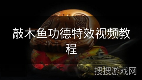 敲木鱼功德特效视频教程