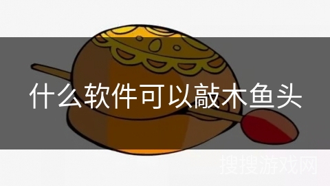 什么软件可以敲木鱼头