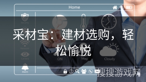 采材宝：建材选购，轻松愉悦