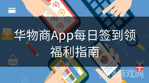 华物商App每日签到领福利指南