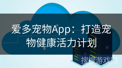 爱多宠物App：打造宠物健康活力计划
