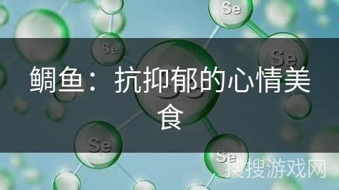 鲷鱼:抗抑郁的心情美食 鲷鱼:抗抑郁的心情美食