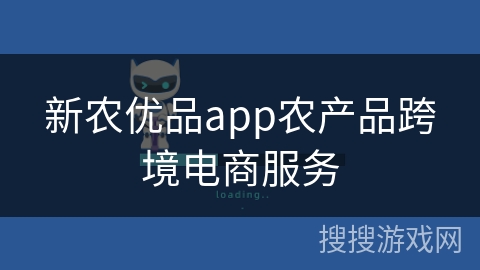 新农优品app农产品跨境电商服务