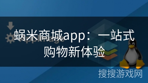 蜗米商城app：一站式购物新体验