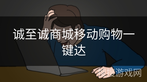 诚至诚商城移动购物一键达