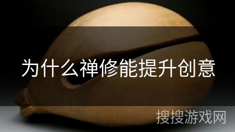 为什么禅修能提升创意