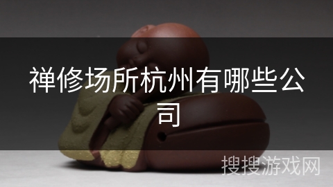 禅修场所杭州有哪些公司