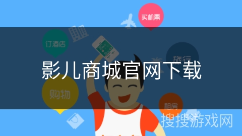 影儿商城官网下载