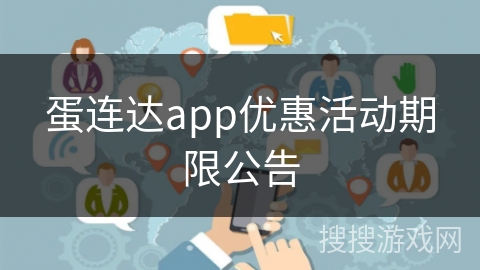 蛋连达app优惠活动期限公告