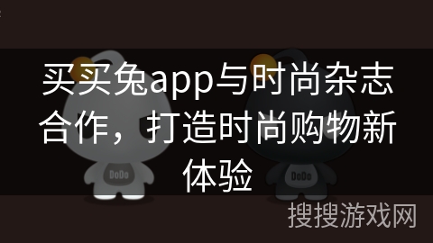 买买兔app与时尚杂志合作，打造时尚购物新体验
