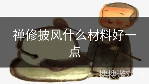 禅修披风什么材料好一点