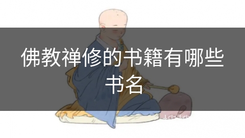 佛教禅修的书籍有哪些书名