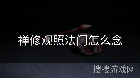 禅修观照法门怎么念