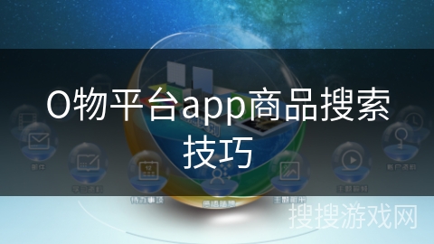 О物平台app商品搜索技巧