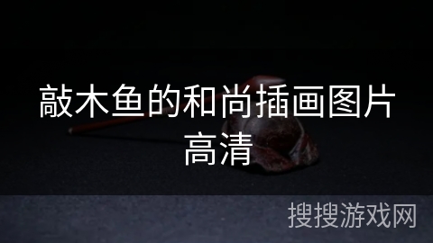 敲木鱼的和尚插画图片高清