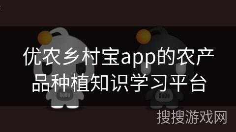 优农乡村宝app的农产品种植知识学习平台