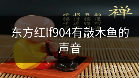 东方红lf904有敲木鱼的声音