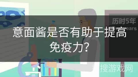 意面酱是否有助于提高免疫力？