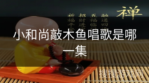 小和尚敲木鱼唱歌是哪一集