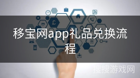 移宝网app礼品兑换流程