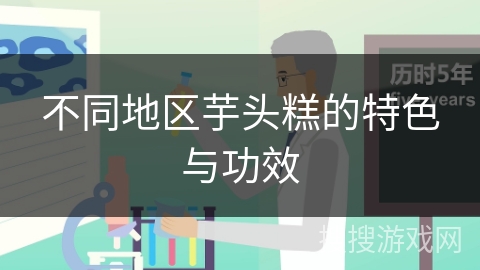 不同地区芋头糕的特色与功效