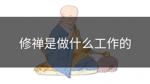 修禅是做什么工作的