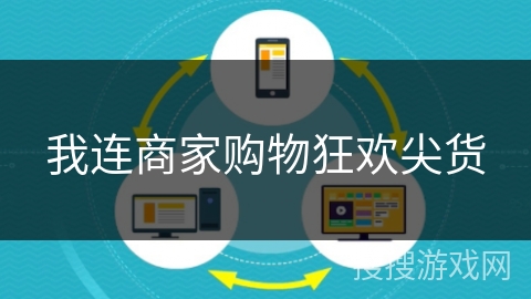 我连商家购物狂欢尖货