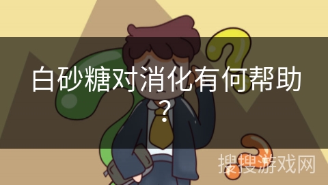 白砂糖对消化有何帮助？