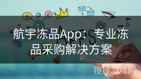 航宇冻品App：专业冻品采购解决方案