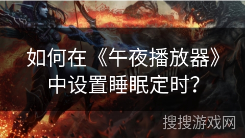 如何在《午夜播放器》中设置睡眠定时？