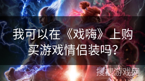 我可以在《戏嗨》上购买游戏情侣装吗？