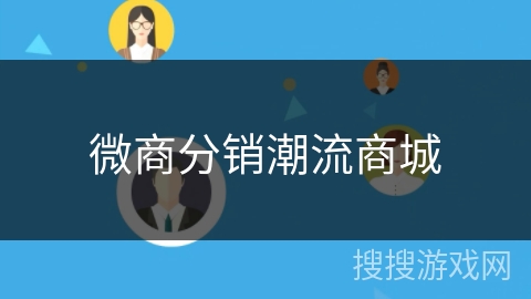 微商分销潮流商城