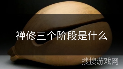 禅修三个阶段是什么