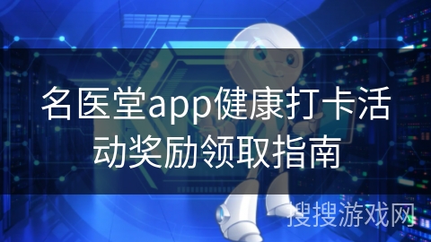 名医堂app健康打卡活动奖励领取指南