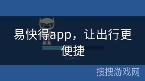 易快得app，让出行更便捷