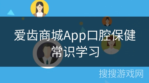爱齿商城App口腔保健常识学习