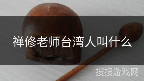 禅修老师台湾人叫什么